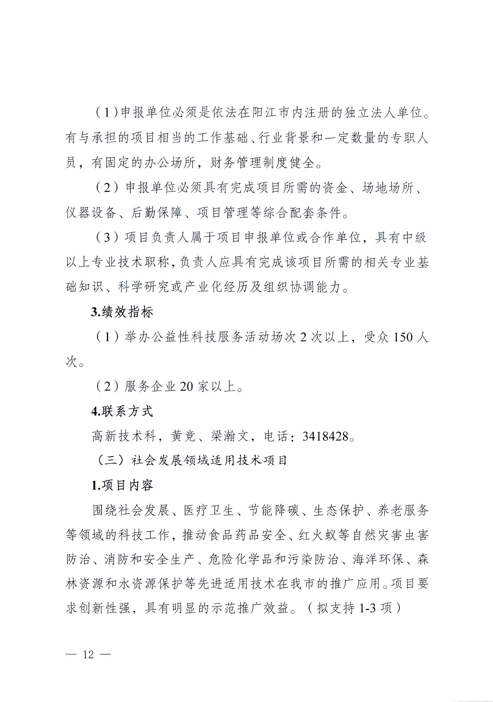 阳科通〔2022〕38号关于组织2022年省科技专项资金（“大专项+任务清单”）项目申报的通知_11.jpg